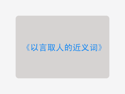 以言取人的近义词