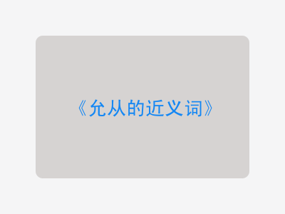 允从的近义词