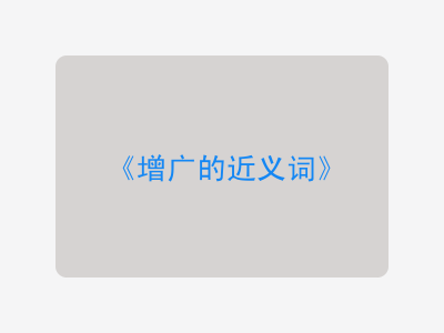 增广的近义词