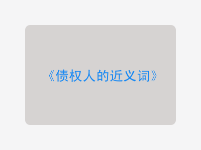 债权人的近义词