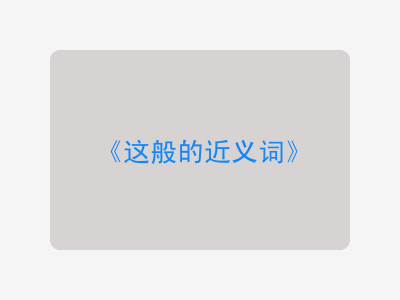 这般的近义词