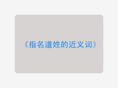 指名道姓的近义词