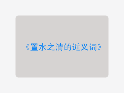 置水之清的近义词