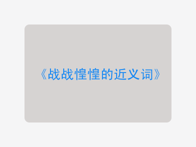 战战惶惶的近义词