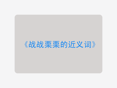 战战栗栗的近义词