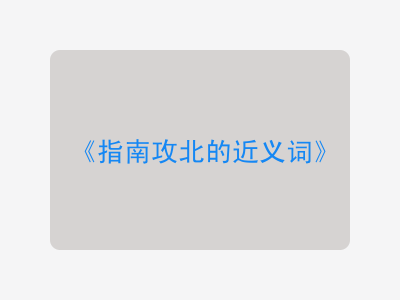指南攻北的近义词