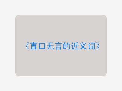 直口无言的近义词