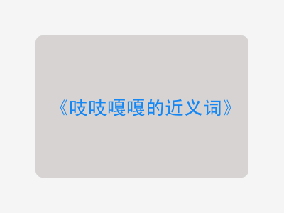 吱吱嘎嘎的近义词