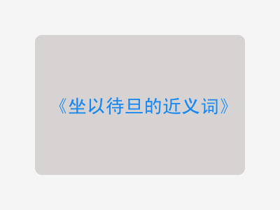 坐以待旦的近义词