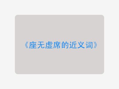 座无虚席的近义词