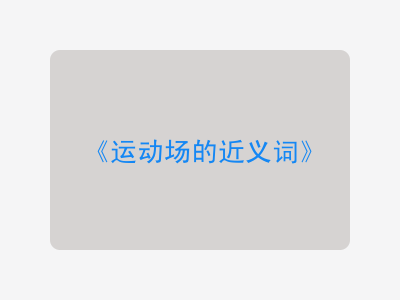 运动场的近义词