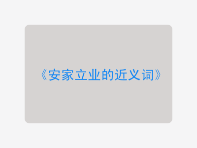 安家立业的近义词