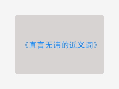 直言无讳的近义词