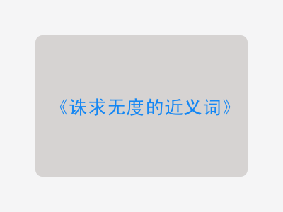 诛求无度的近义词