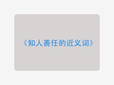 知人善任的近义词