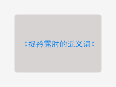 捉衿露肘的近义词