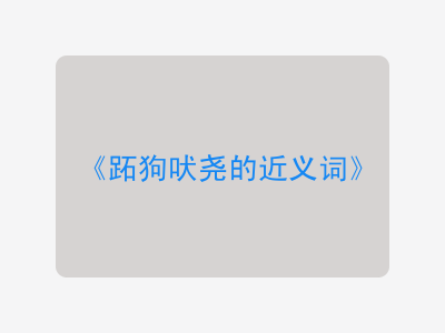 跖狗吠尧的近义词