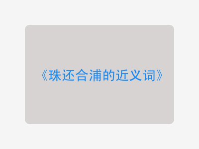 珠还合浦的近义词