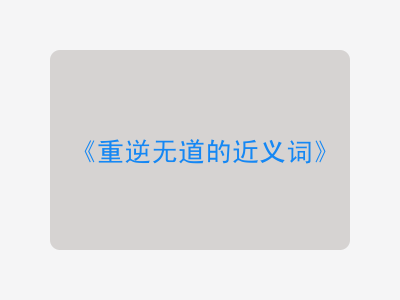 重逆无道的近义词