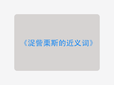 浞訾栗斯的近义词