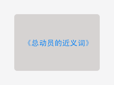 总动员的近义词