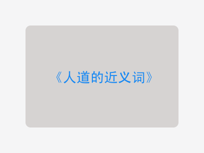 人道的近义词