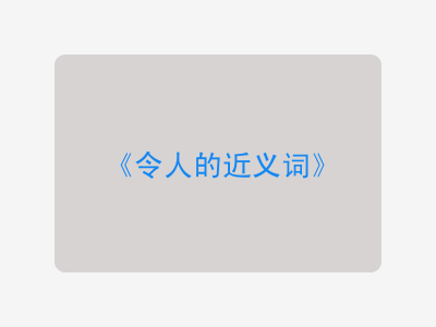 令人的近义词