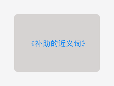 补助的近义词
