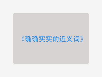 确确实实的近义词