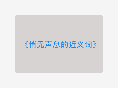 悄无声息的近义词