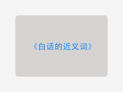 白话的近义词