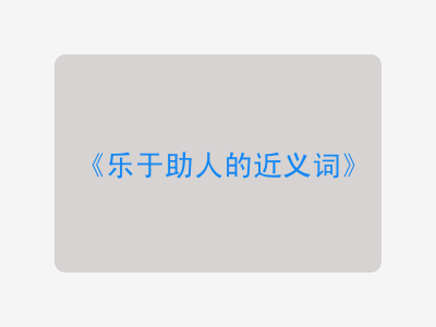 乐于助人的近义词