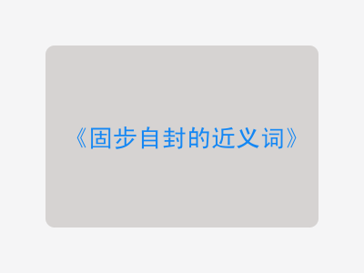 固步自封的近义词