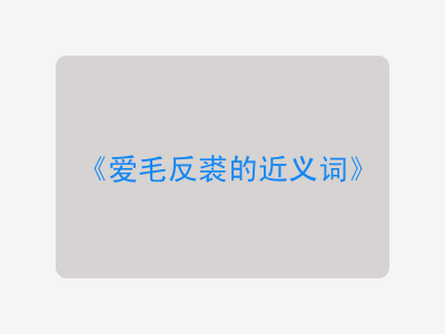 爱毛反裘的近义词