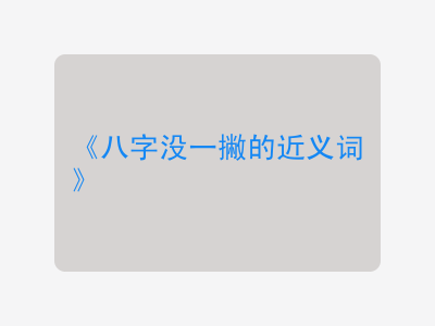 八字没一撇的近义词