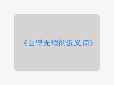 白璧无瑕的近义词