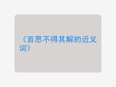 百思不得其解的近义词