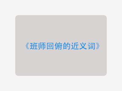 班师回俯的近义词