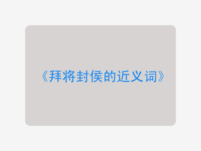 拜将封侯的近义词