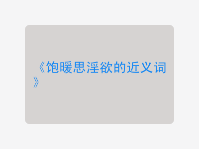 饱暖思淫欲的近义词