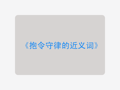 抱令守律的近义词