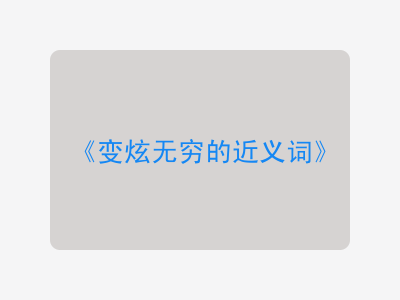 变炫无穷的近义词