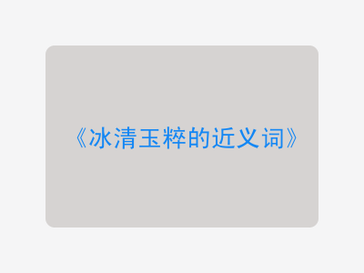 冰清玉粹的近义词