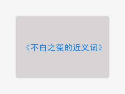 不白之冤的近义词