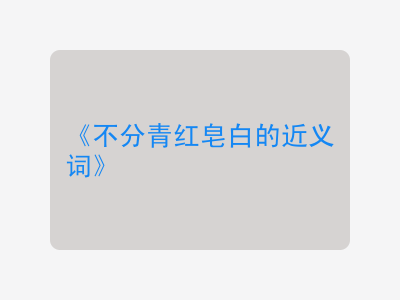 不分青红皂白的近义词