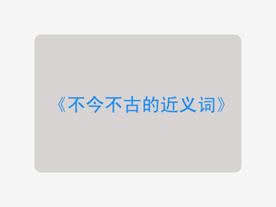 不今不古的近义词