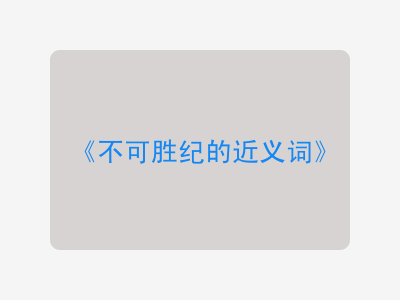 不可胜纪的近义词