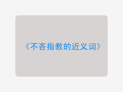 不吝指教的近义词