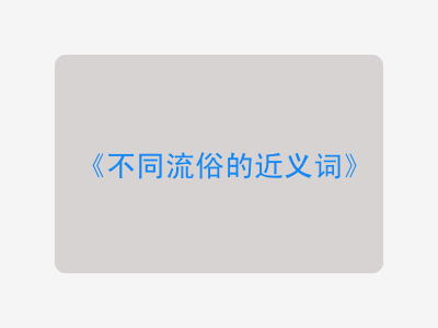 不同流俗的近义词