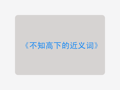 不知高下的近义词